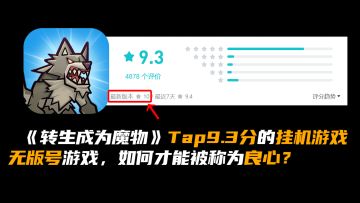 「转生成为魔物」无版号游戏不能收费，那怎样才能算良心游戏呢？一款官方深夜被夸到脸红的挂机游戏