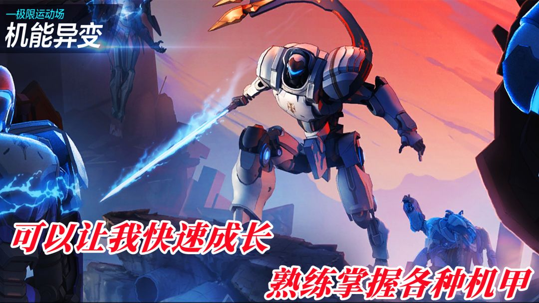 机能异变可以让我快速成长，熟练掌握各种机甲！#劳动最光荣#截图