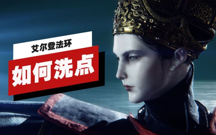 【IGN】在《艾尔登法环》中如何洗点截图