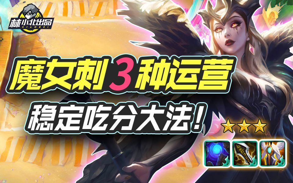 林小北云顶之弈：魔女刺最全3种运营！稳定吃分100%恶心人！LOL云顶之弈S5 赌妖姬黑蓝妖姬复生刺客！光明与黑暗！截图