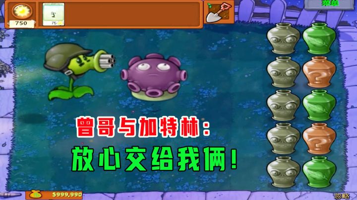 【植物大战僵尸】幼苗战僵王!曾哥与加特林:放心交给我俩就行了截图