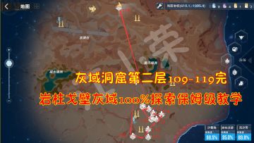 幻塔：灰域洞窟第二层109-119完！岩柱灰域100%探索保姆级教学#我在维拉大冒险#
