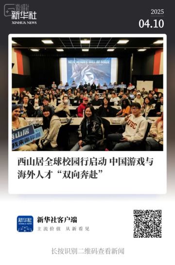 西山居全球校园行启动，中国游戏与海外人才“双向奔赴”