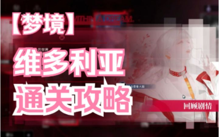 【无期迷途】维多利亚梦境通关攻略 完成可领100异方晶截图