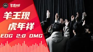 2022EDG《E言难禁》春季赛04：羊王现，虎年祥