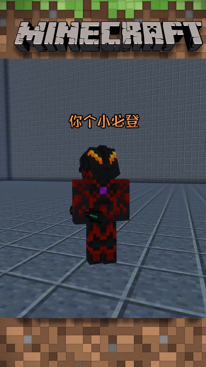 吾王him—你个小必登我必削你 @爱摸鱼的王多鱼 #mc不灭 #我的世界截图