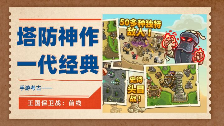 10年前的塔防神作——王国保卫战:前线(手游考古第9弹)截图