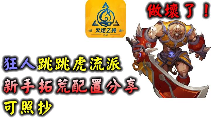 【国际服开荒】狂人雷恩 跳跳虎跃击流 天赋技能加点分享截图