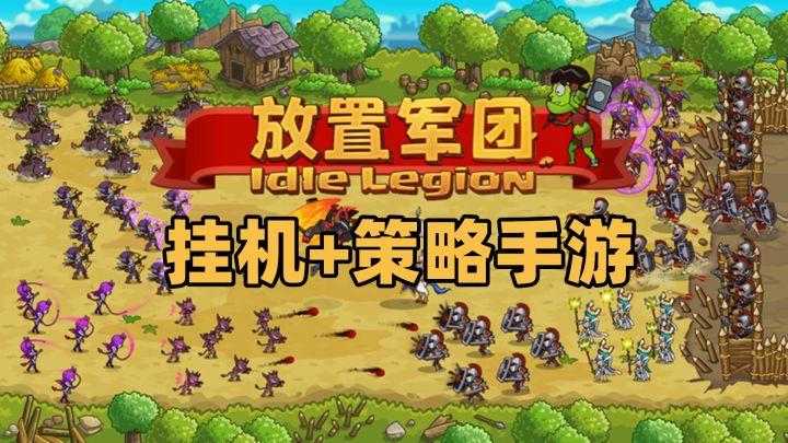 【手游推荐】《放置军团》——有策略的放置养成手游截图