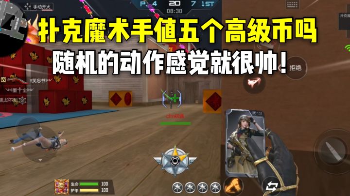 扑克魔术手值五个高级币吗？随机的动作感觉就很帅！截图