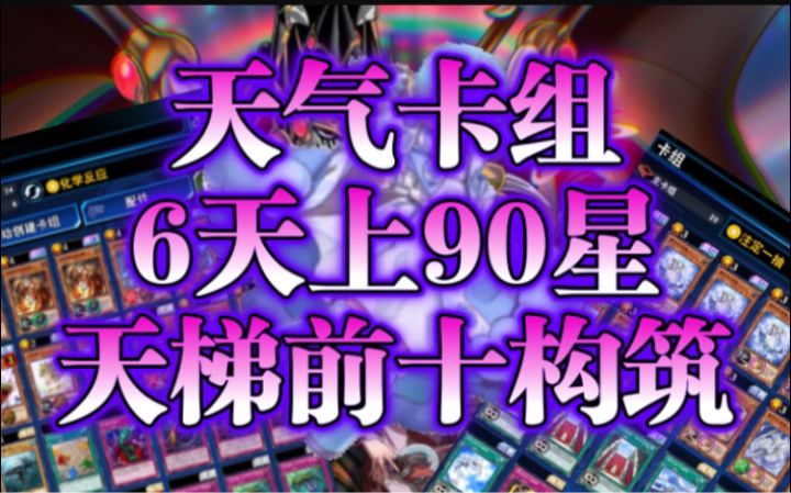 #游戏王日#天气卡组!天梯前十卡组,附带表后恐龙卡组截图