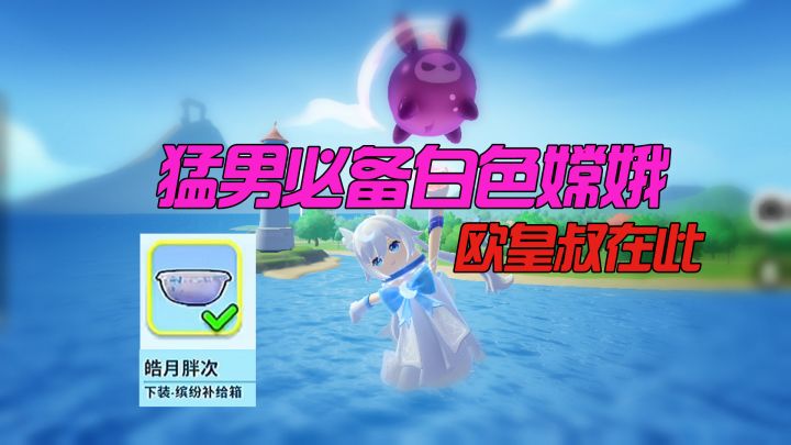 一发入魂,嫦娥皮肤到手!不愧是猛男皮肤!还有比我欧的吗?截图