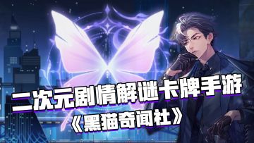 新游试玩：二次元剧情解密卡牌收集类手游——《黑猫奇闻社》#新游观察局#卡牌#测评#