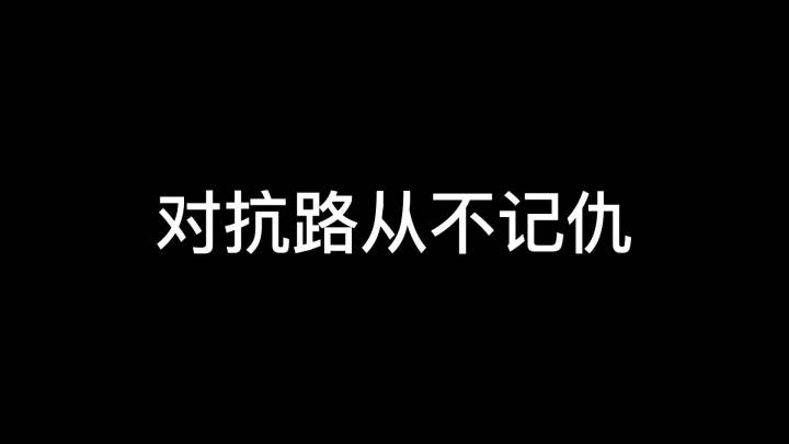 大家都知道叶哥不记仇的吧?#树叶孙策截图