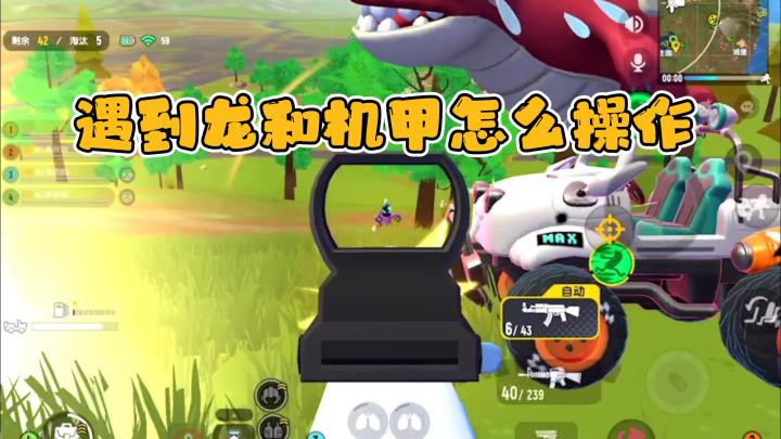 遇到龙和机甲怎么操作?#独家游戏分享#截图