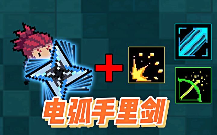 元气骑士：如何玩好电弧手里剑？闪电链的艺术！截图