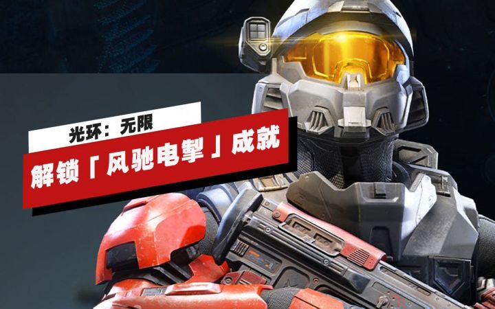 【IGN】如何解锁《光环：无限》中的「风驰电掣」成就截图