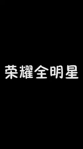 #荣耀增幅王 #荣耀全明星 打击感这一块真是拿捏的死死的 @荣耀全明星截图