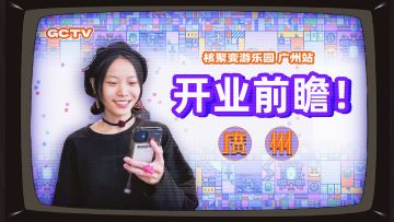 【GCTV】插播一条核聚变开业广告：机友见面手拉手，大人小孩一起走