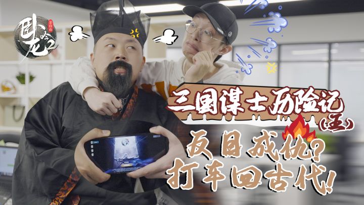 和三国谋士大打出手？打车回古代！截图