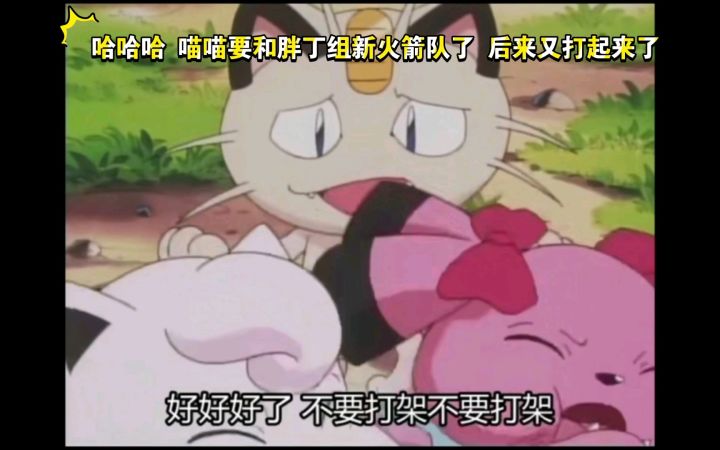 精灵宝可梦 哈哈哈 喵喵要和胖丁组新火箭队了 后来又打起来了截图