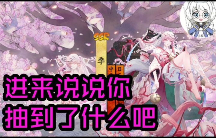 【抽卡】阴阳师大人进来说一下你抽什么了吧！截图
