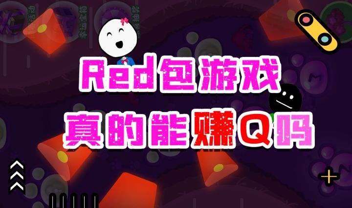 红包游戏真的能赚钱吗?我们花了一天时间来验证截图