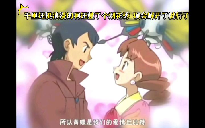 精灵宝可梦 千里还挺浪漫的啊还整了个烟花秀 误会解开了就行了截图