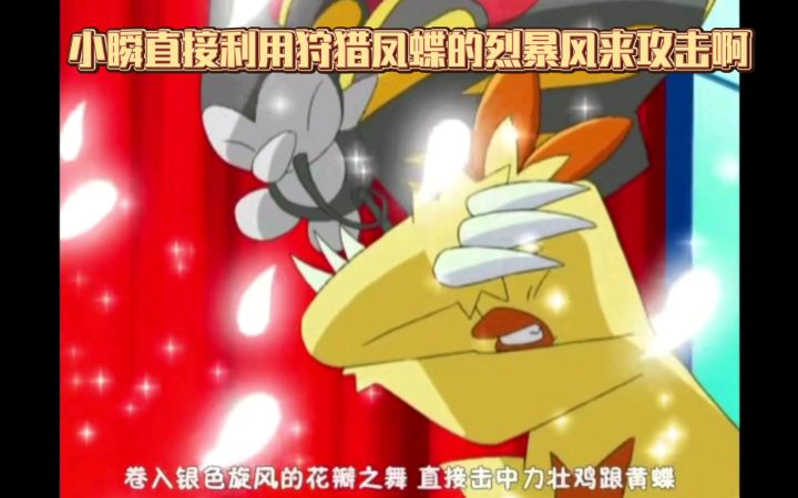 精灵宝可梦 小瞬直接利用狩猎凤蝶的烈暴风来攻击啊截图