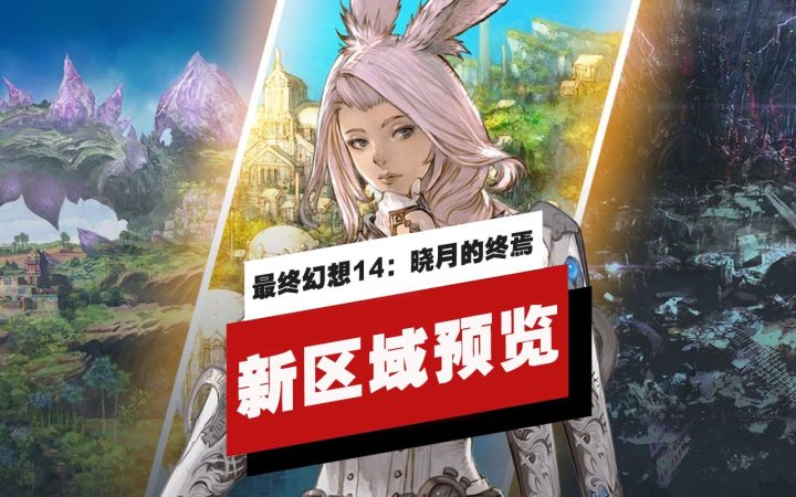【IGN】《最终幻想14:晓月的终焉》新区域预览截图