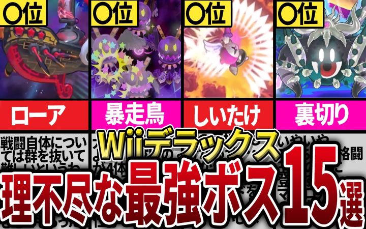 【太不合理了】《星之卡比 Wii 豪华版》最强BOSS排行榜TOP15!【油库里解说杂谈·盘点·任天堂NS·搬运·ピンクの天使】截图
