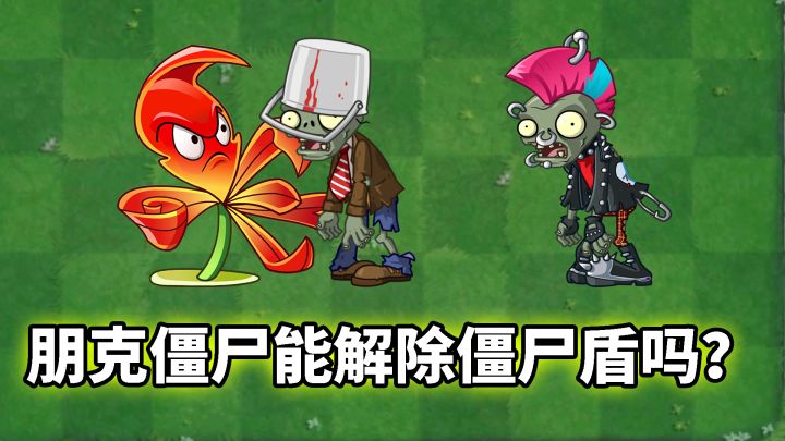 Pvz2流言终结者，章鱼能解放嘉兰僵尸盾吗？截图
