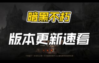 不朽新版本新内容速看！