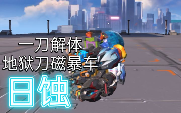 【重装上阵】一刀解体秒杀的磁暴地狱刀车你见过吗截图