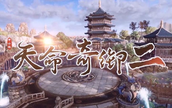 国产武侠单机游戏《天命奇御二》正式宣传片 11月23日发售截图