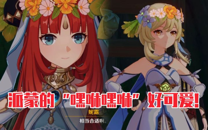 【原神】妮露把派蒙治得服服帖帖的哈哈哈截图