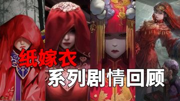 纸嫁衣系列回顾！带你轻松入坑纸嫁衣4！！
