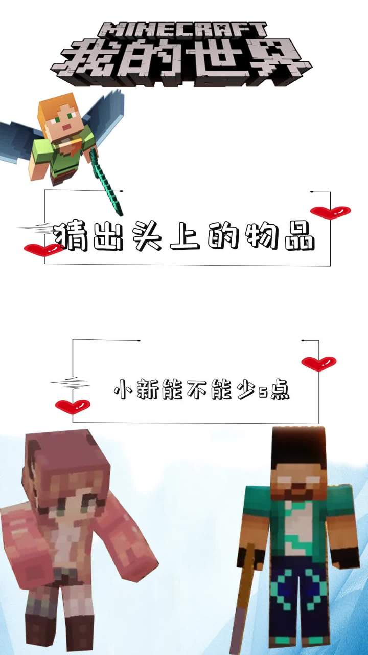 猜出头上的物品-小新能不能少s点啊 #mc不灭截图