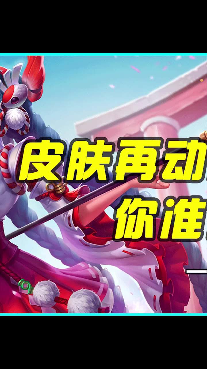 花一套q 得俩皮肤 这便宜该占得占啊截图