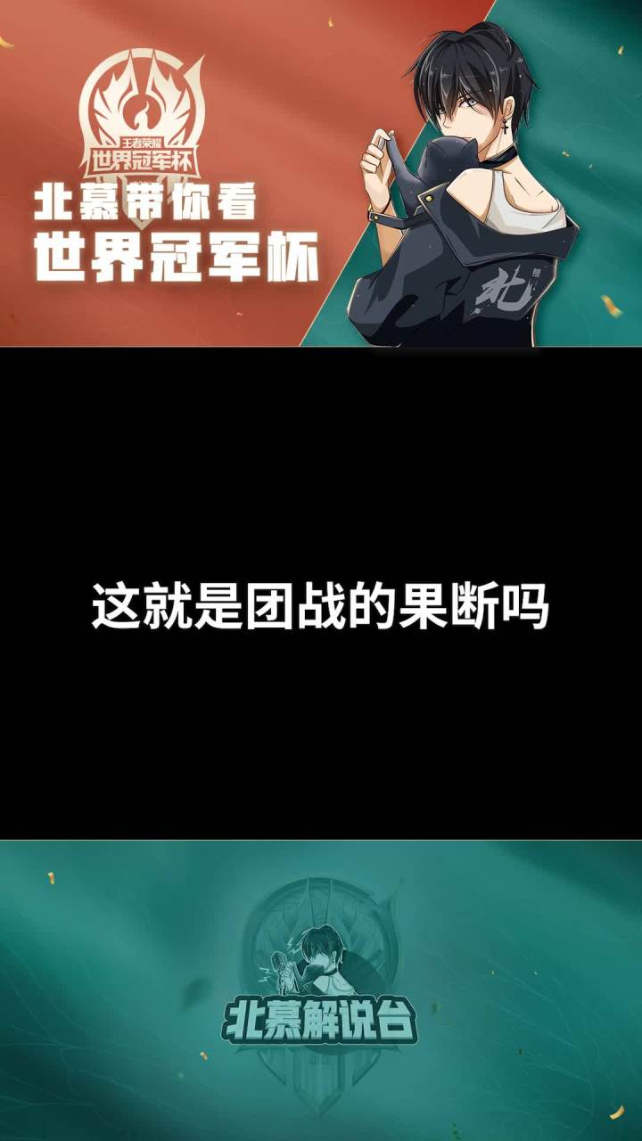 看看kpl场上果断的团战!#王者 #kpl #2021王者世冠截图