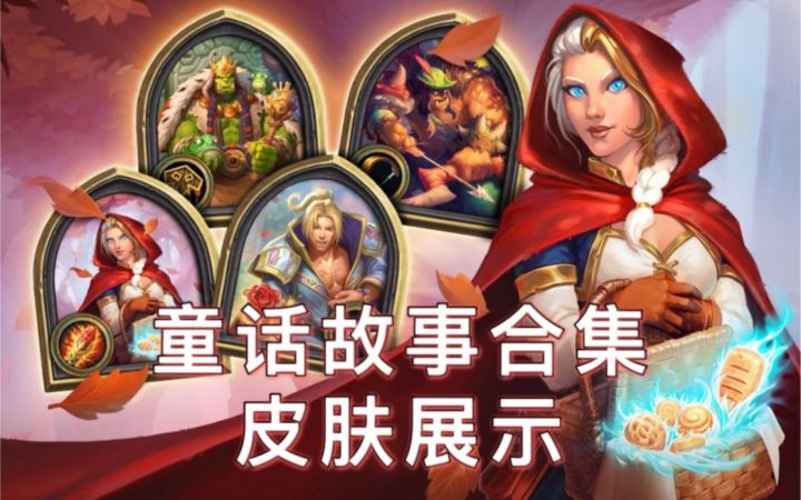 「童话故事合集」皮肤展示！包含抱歉彩蛋截图