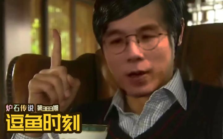 【逗鱼时刻】第383期 对面已经是落后的构筑了！截图
