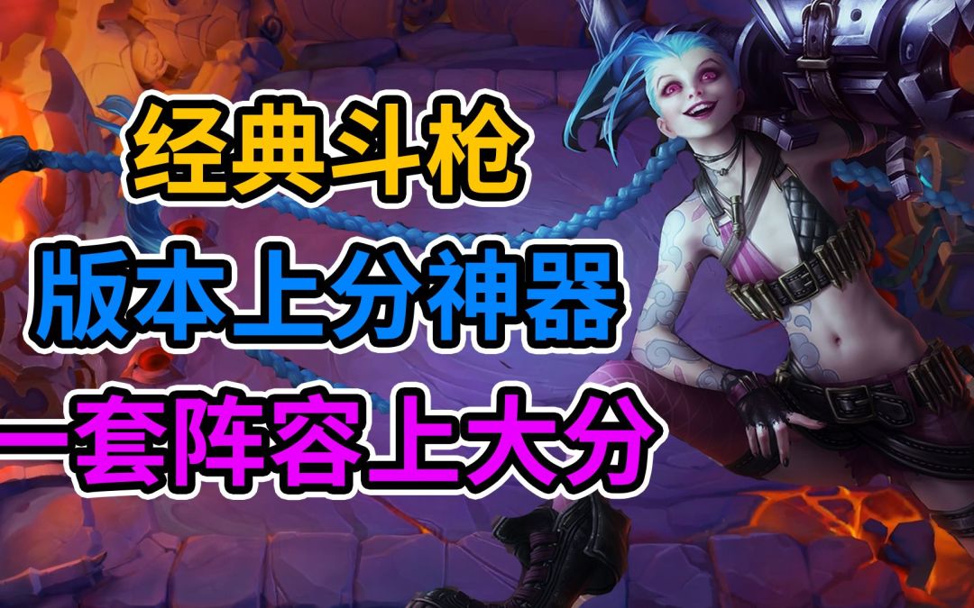 #金铲铲棋王之旅#以不变应万变！版本上分神器，经典斗枪！一套阵容上大分！截图