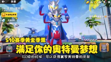 十指小调：S10赛季黄金季票，满足你奥特曼梦想