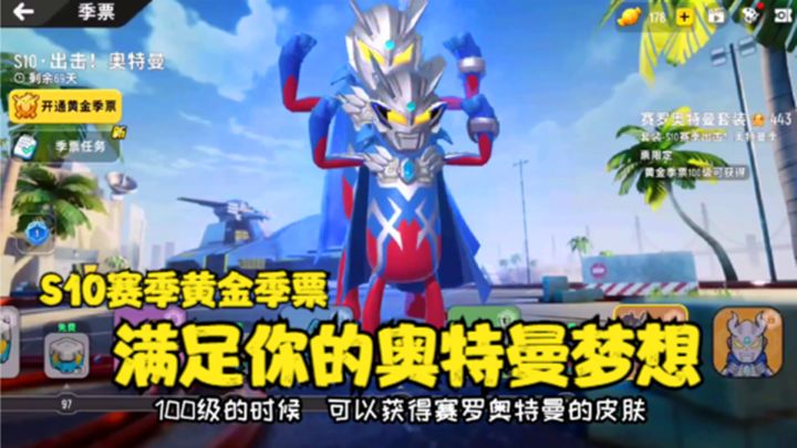 十指小调：S10赛季黄金季票，满足你奥特曼梦想截图