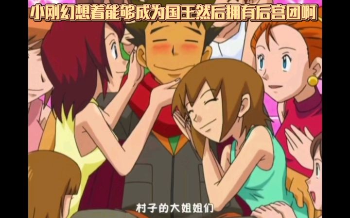 精灵宝可梦 小刚幻想着能够成为国王然后拥有后宫团啊截图