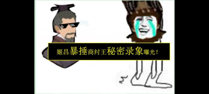 震惊！姬昌暴捶商纣王实录曝光！截图
