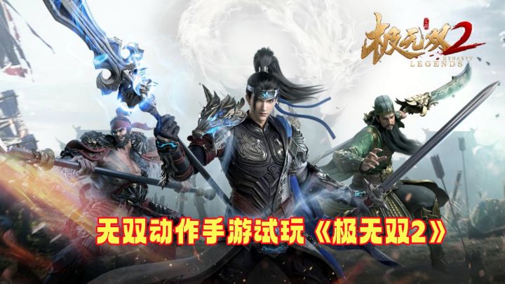 极无双2:国韵革新无双动作手游公测上线!开局刘关张讨伐黄巾!截图