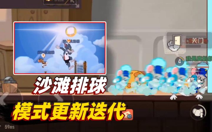 猫和老鼠手游:共研服沙滩排球模式更新,我等了一天都没玩到截图