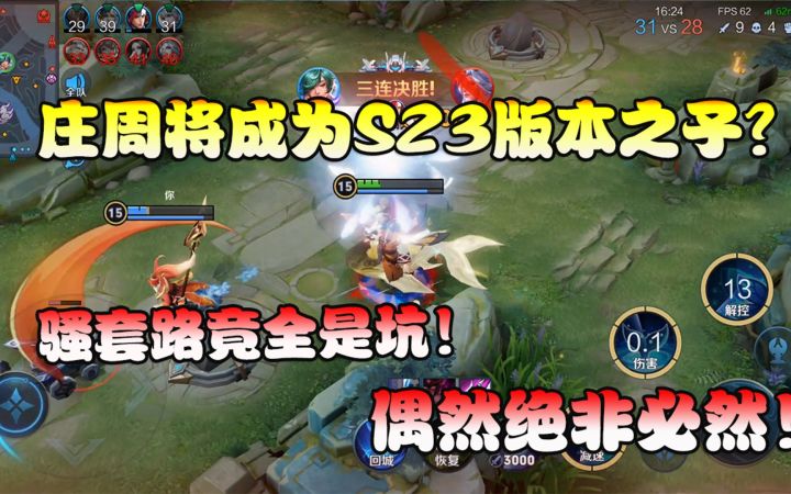 菜小鸟：S23赛季版本之子是庄周？骚套路全是坑！偶然绝非必然！截图